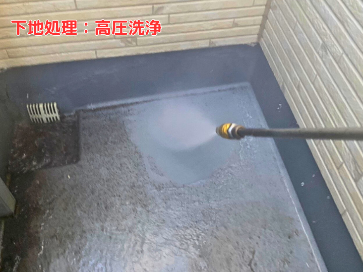 下地処理：高圧洗浄