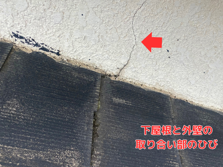 下屋根と外壁の取り合いにひび