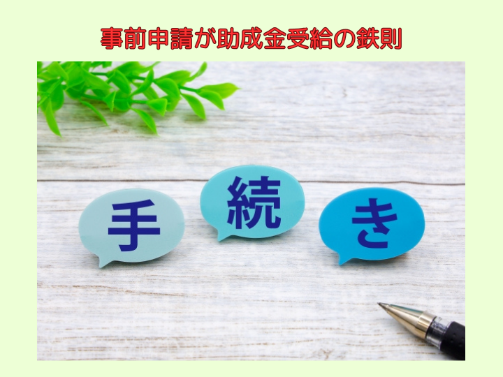 事前申請が助成金受給の鉄則
