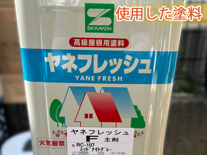 使用した塗料