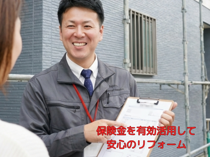 保険金を有効活用して安心のリフォーム