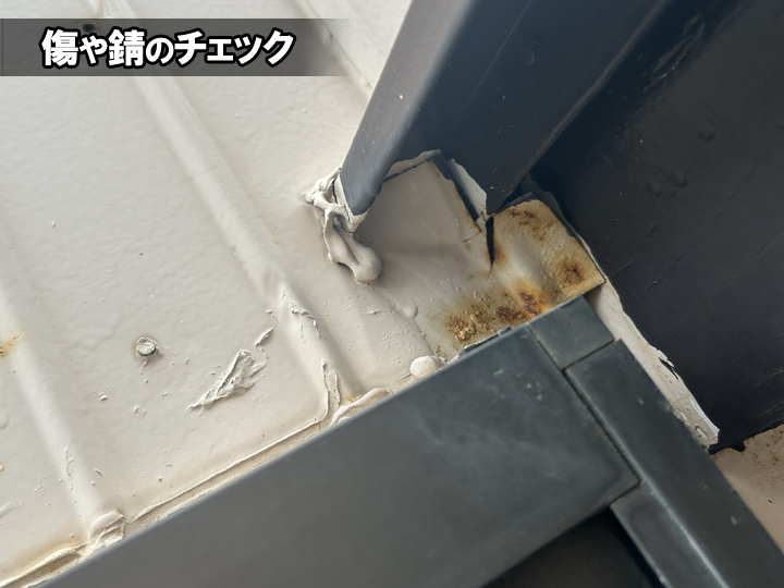 傷や錆のチェック