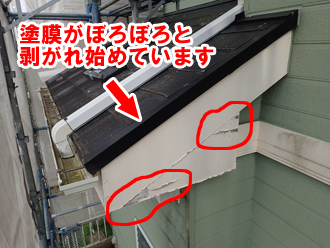 塗膜がぼろぼろと剥がれてしまった破風板は塗装でメンテナンス！