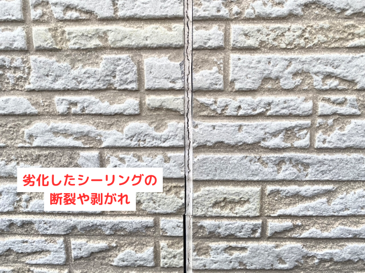 劣化したシーリングの断裂や剥がれ