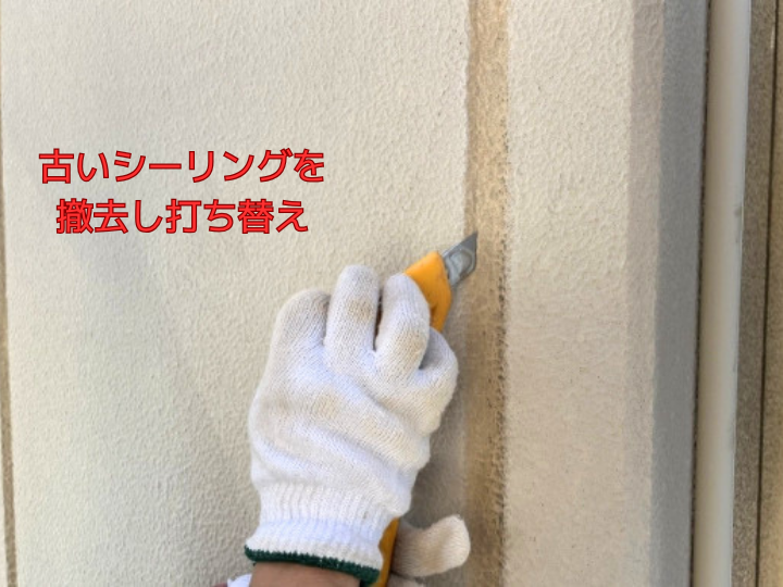 古いシーリングを 撤去し打ち替え
