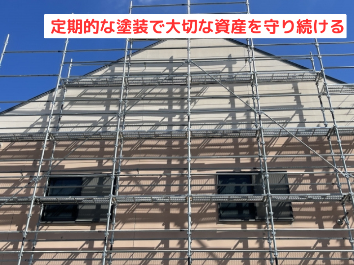 定期的な塗装で大切な資産を守り続ける