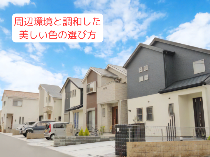 周辺環境と調和した美しい色の選び方