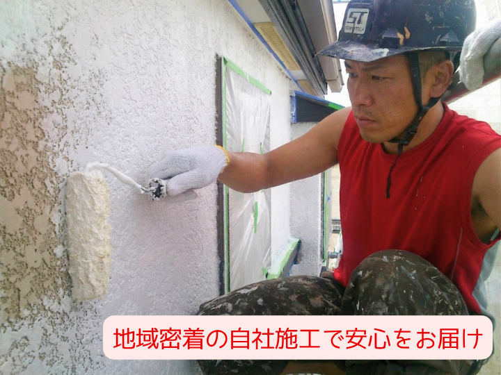 地域密着の自社施工で安心をお届け