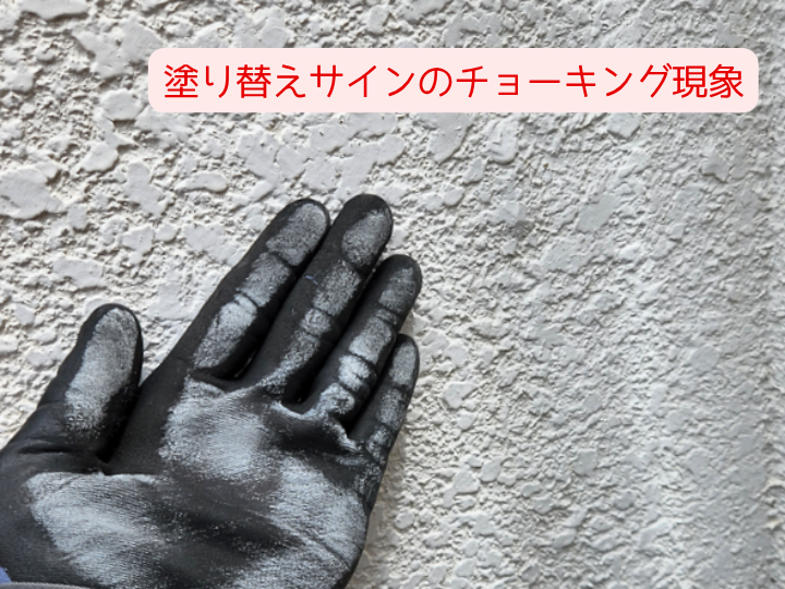 塗り替えサインのチョーキング現象