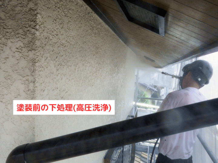 塗装前の下処理(高圧洗浄)
