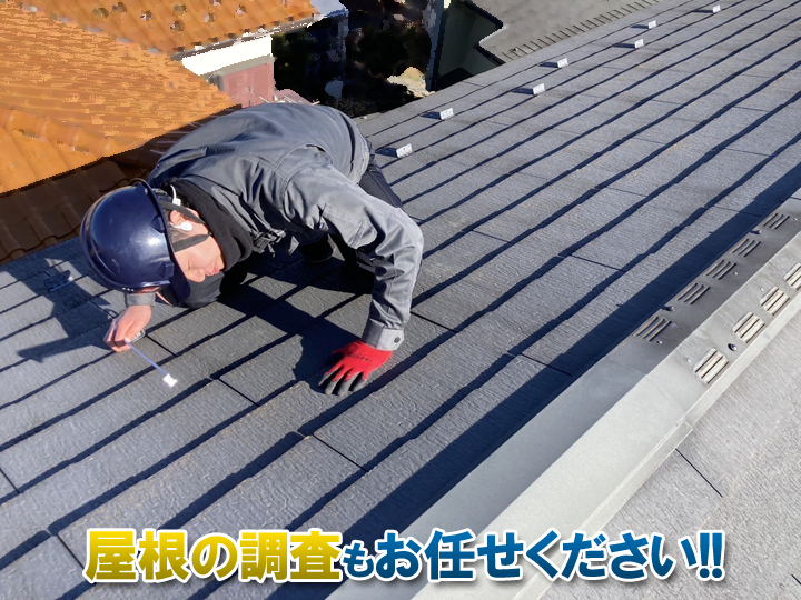 塗装前の屋根点検も街の外壁塗装やさんにお任せください！