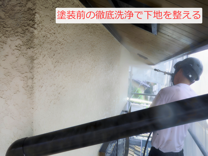 塗装前の徹底洗浄で下地を整える