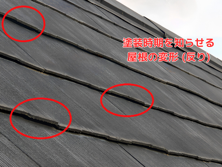 塗装時期を知らせる屋根の変形