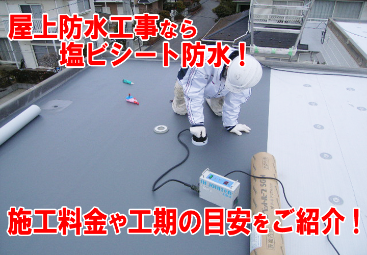 塩ビシート防水の耐用年数は10～20年！メンテナンスの重要性を解説します！