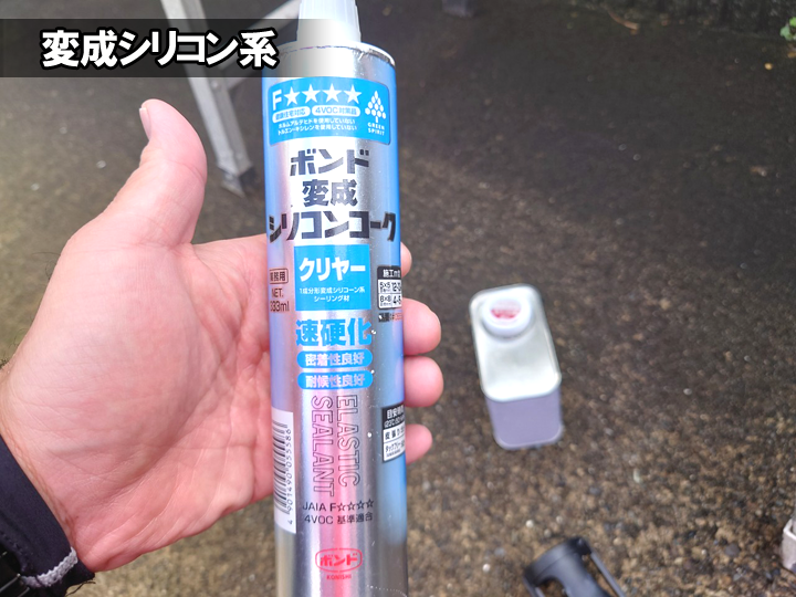 変成シリコン系コーキング