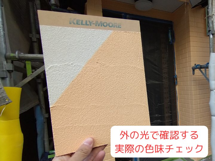 外の光で確認する 実際の色味チェック