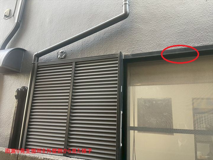 外側からの雨漏り発生箇所