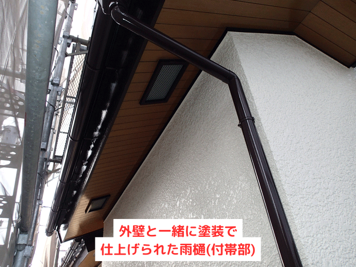 外壁と一緒に塗装で仕上げられた雨樋(付帯部)