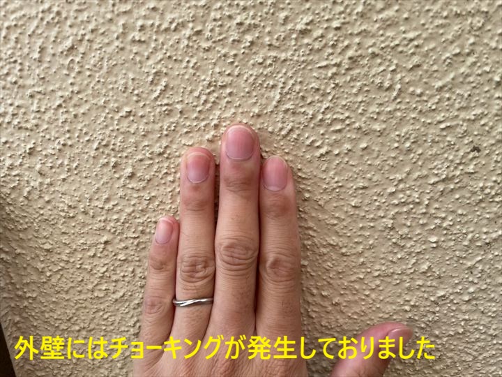 外壁にはチョーキングが発生しておりました①