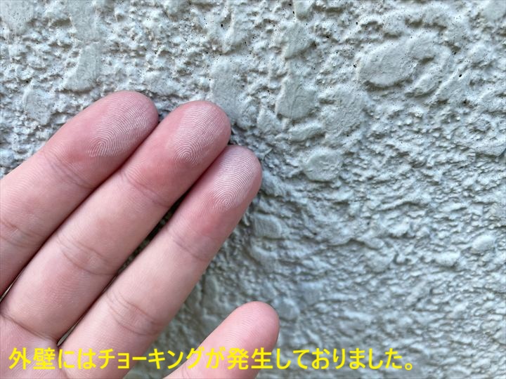 外壁にはチョーキングが発生しておりました。