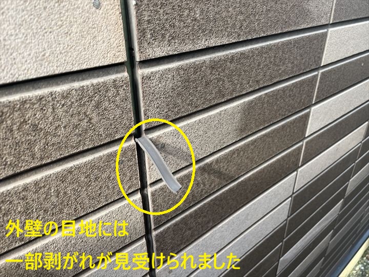 外壁の目地には一部剥がれが見受けられました