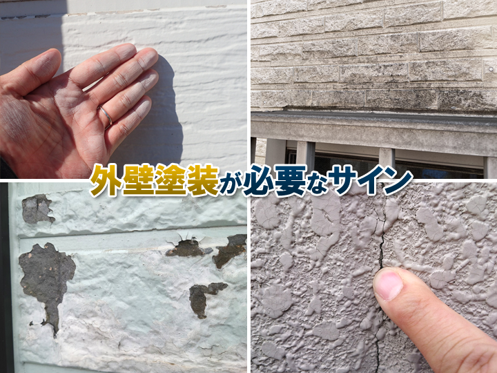 外壁塗装はいつすべき？後悔しないために！外壁塗装が必要な劣化のサインや塗料ごとの耐用年数も詳しく解説！