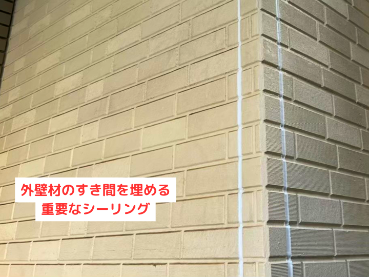 外壁材のすき間を埋める重要なシーリング