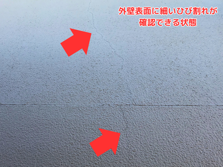 外壁表面に細いひび割れが確認できる状態