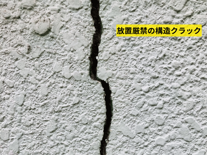 放置厳禁の構造クラック
