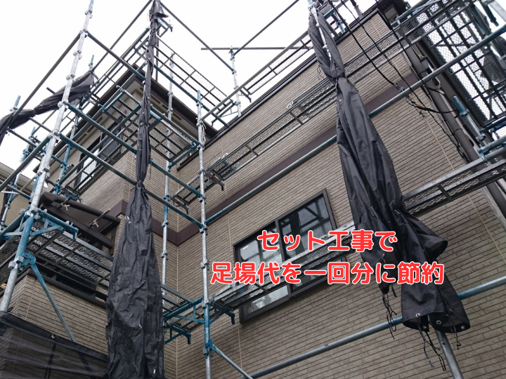 セット工事で足場代を一回分に節約
