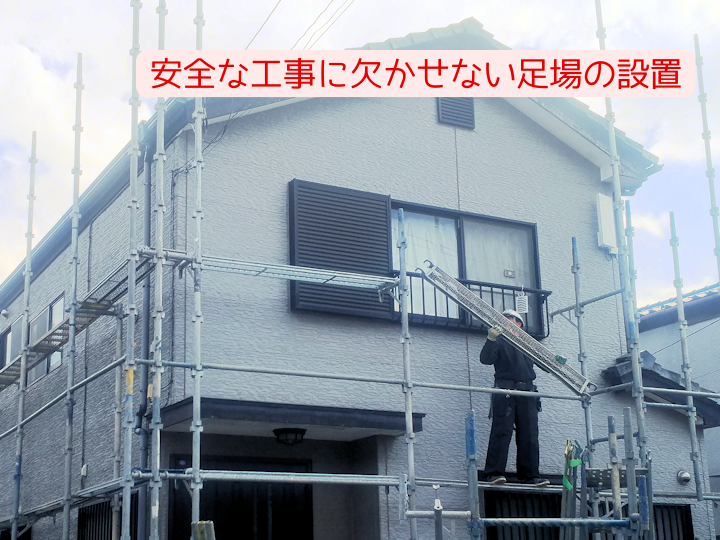 安全な工事に欠かせない足場の設置