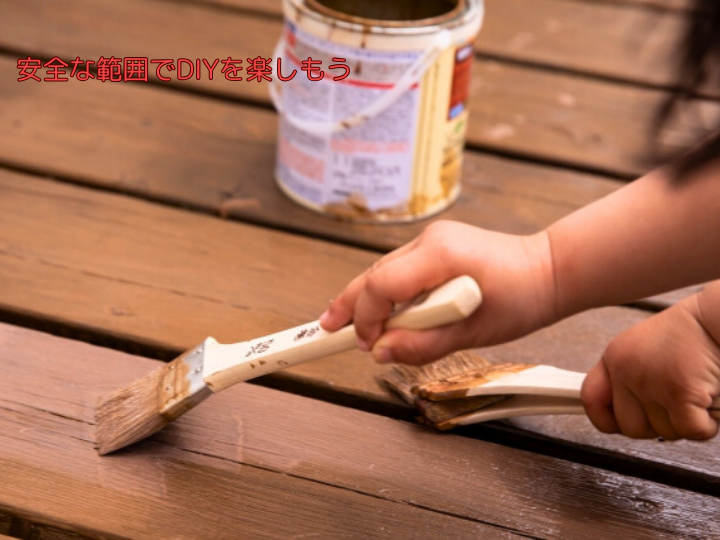 安全な範囲でDIYを楽しもう