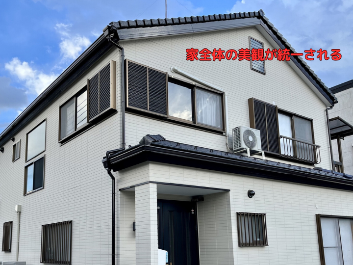 家全体の美観が統一される