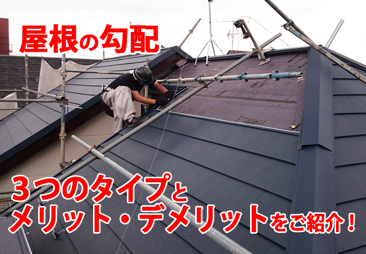 屋根の勾配にも種類がある！３つのタイプとメリット、デメリットをご紹介！