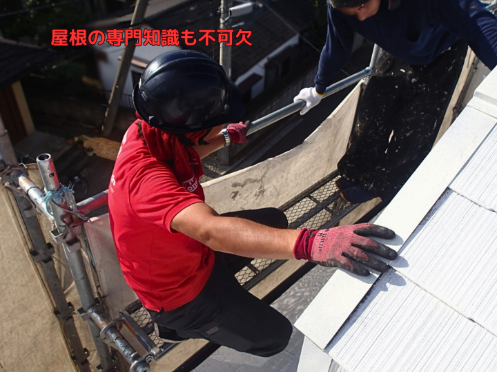 屋根の専門知識も不可欠
