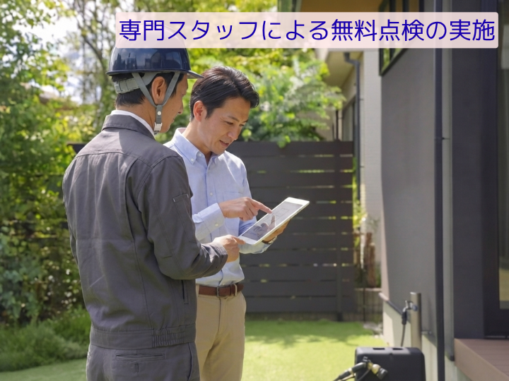 専門スタッフによる無料点検