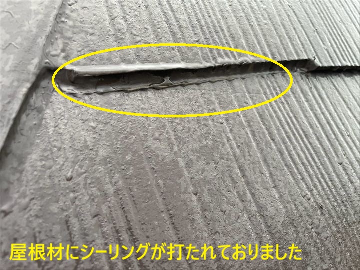 屋根材の塞がれた隙間