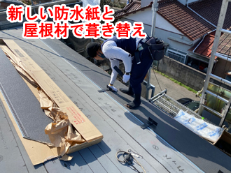 屋根葺き替え工事は野地板や防水紙も新しいものに替える工事です！