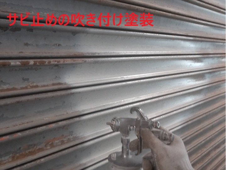 サビ止め塗布