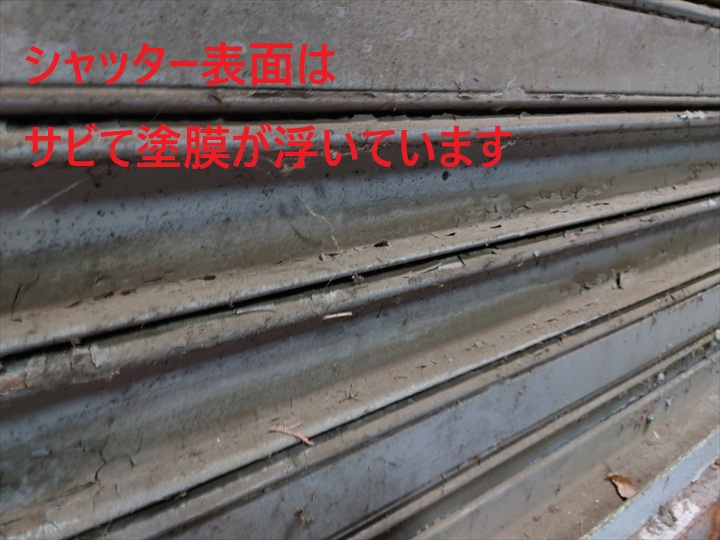 傷んだシャッター表面