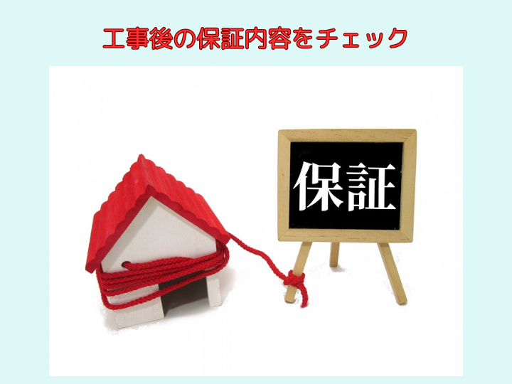 工事後の保証内容をチェック