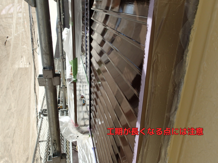 工期が長くなる点には注意