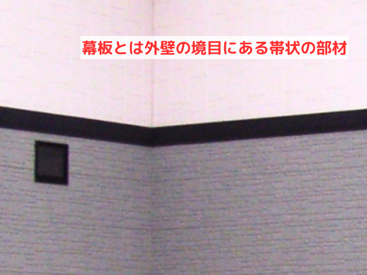 幕板とは外壁の境目にある帯状の部材