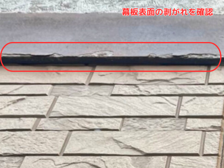 幕板下部の傷み（表面の剥がれ）