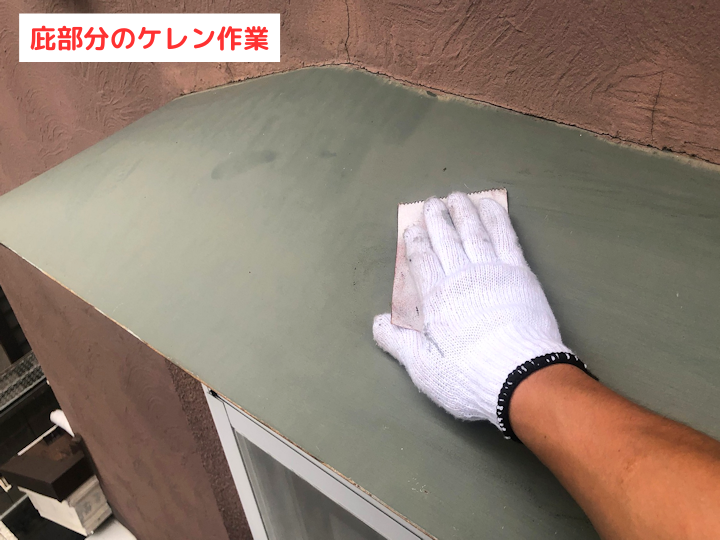 庇部分のケレン作業