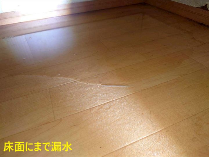床面にまで漏水