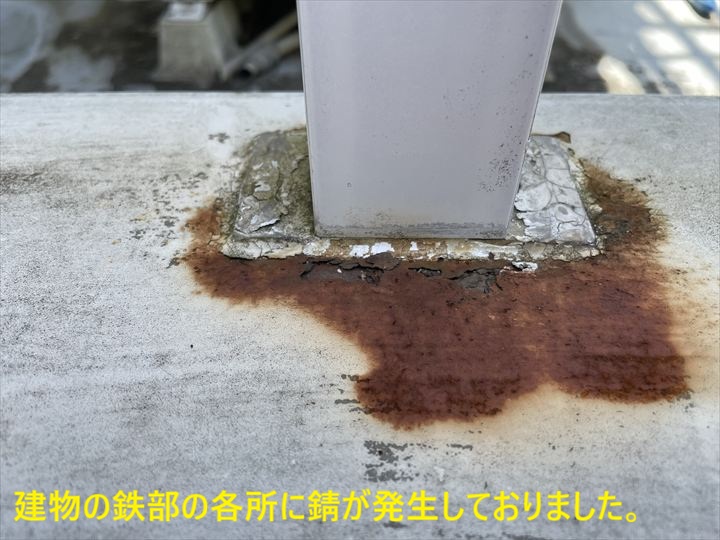 建物の鉄部の各所に錆が発生しておりました。