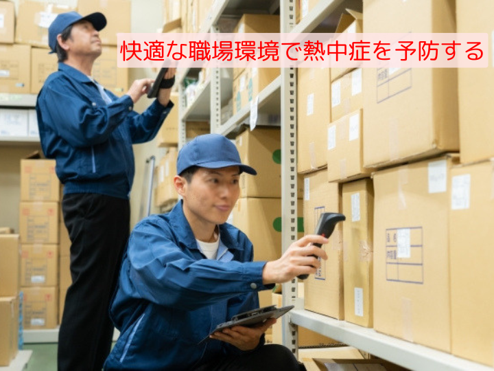 快適な職場環境で熱中症を予防する