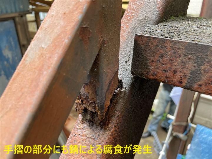 手摺の部分にも錆による腐食が発生