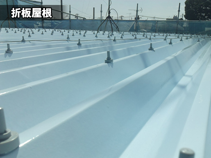 工場や倉庫、駐輪場など様々な場所で使われている折板屋根